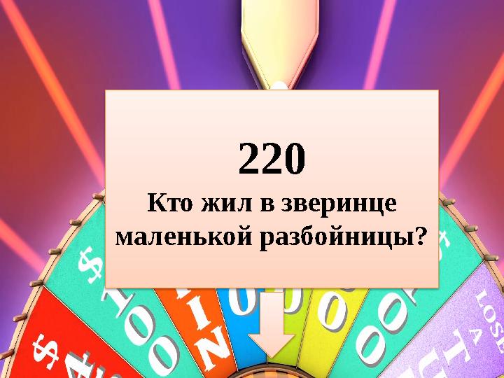 220 Кто жил в зверинце маленькой разбойницы?