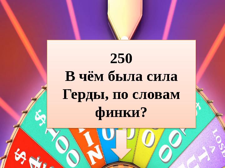 250 В чём была сила Герды, по словам финки?