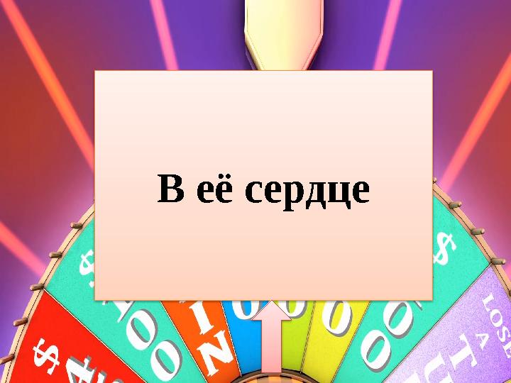 В её сердце