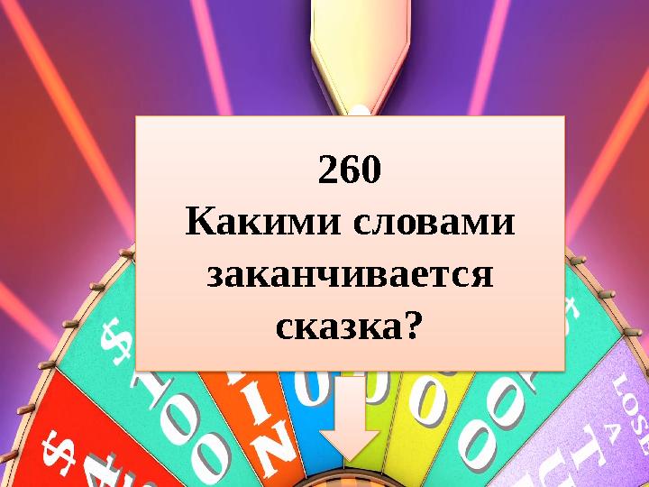 260 Какими словами заканчивается сказка?