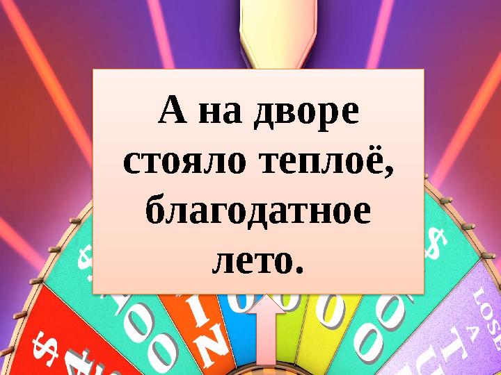 А на дворе стояло теплоё, благодатное лето.