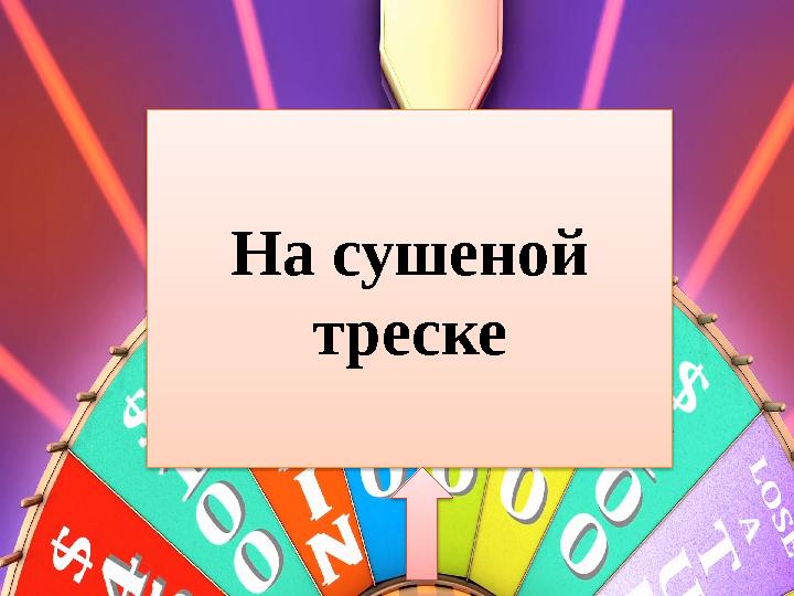 На сушеной треске