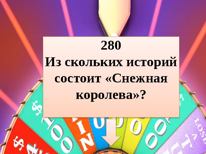 280 Из скольких историй состоит «Снежная королева»?