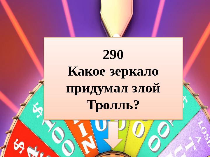 290 Какое зеркало придумал злой Тролль?