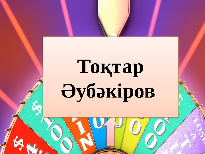 Тоқтар Әубәкіров