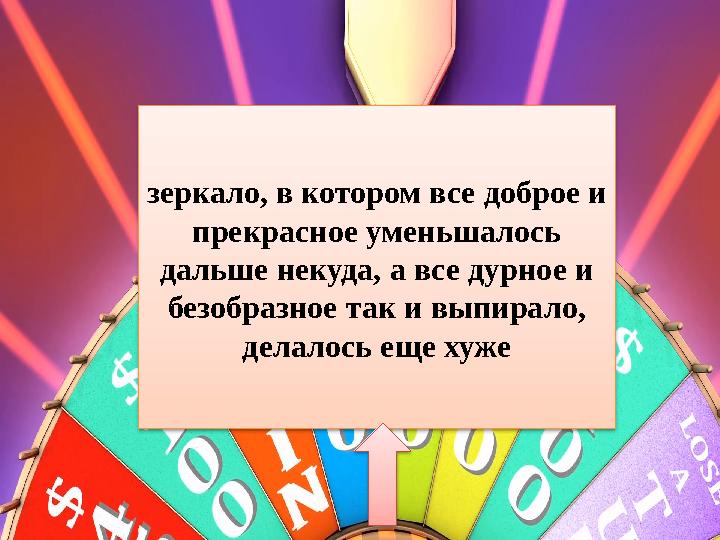 зеркало, в котором все доброе и прекрасное уменьшалось дальше некуда, а все дурное и безобразное так и выпирало, делалось е