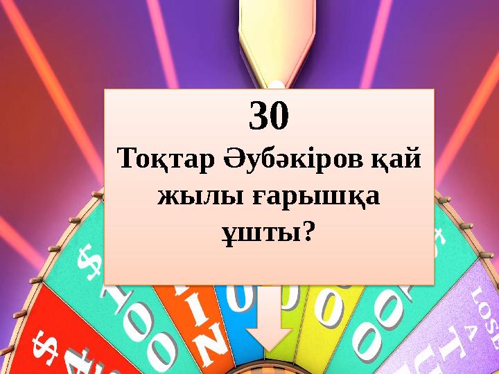 30 Тоқтар Әубәкіров қай жылы ғарышқа ұшты?