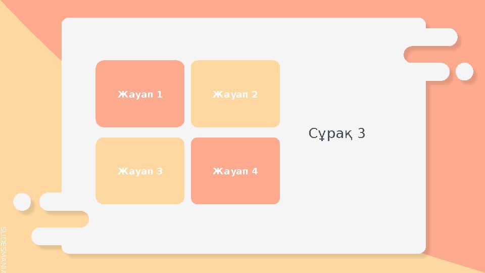 S L I D E S M A N I A . C O M Жауап 1 Жауап 2 Жауап 3 Жауап 4 Сұрақ 3