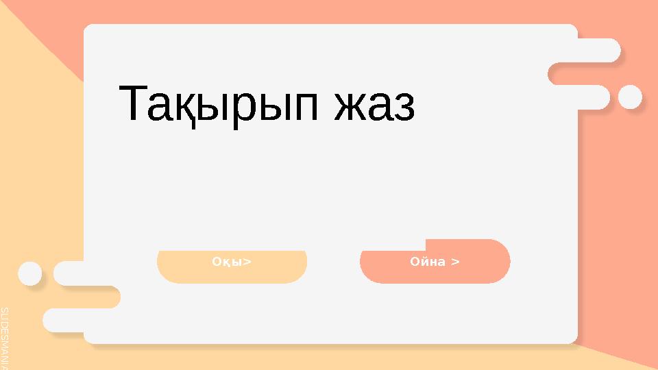S L I D E S M A N I A . C O M your introduction! Type here your introduction. Оқы> Ойна > Тақырып жаз