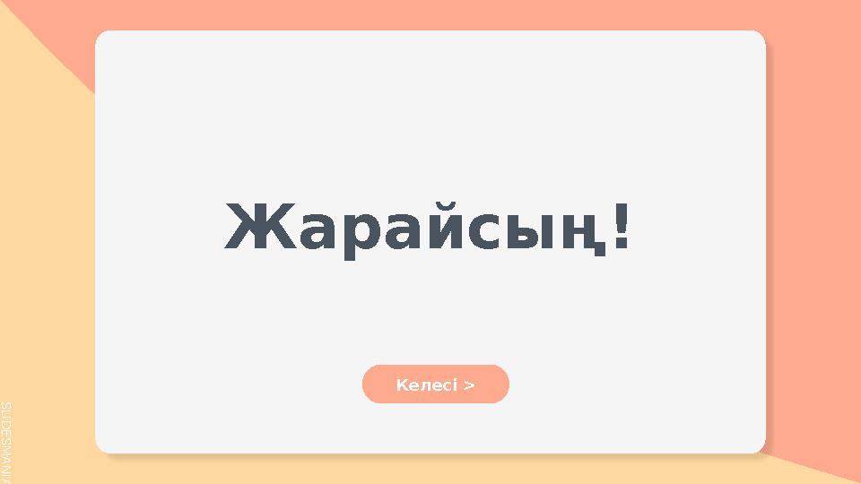 S L I D E S M A N I A . C O M Жарайсың ! Келесі >