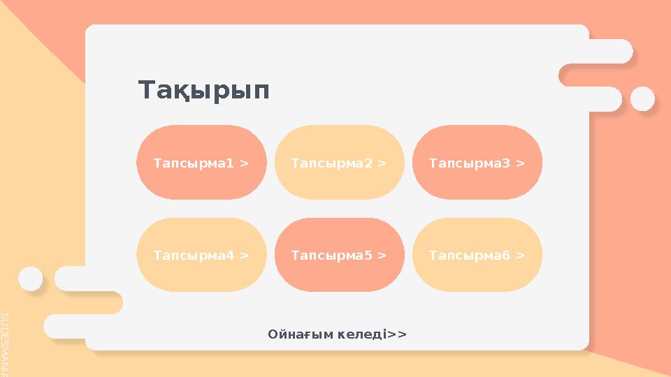 S L I D E S M A N I A . C O M Тақырып Тапсырма1 > Тапсырма2 > Тапсырма3 > Тапсырма4 > Тапсырма5 > Тапсырма6 > Ойнағым келеді >>