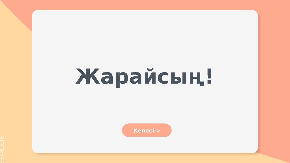 S L I D E S M A N I A . C O M Жарайсың ! Келесі >