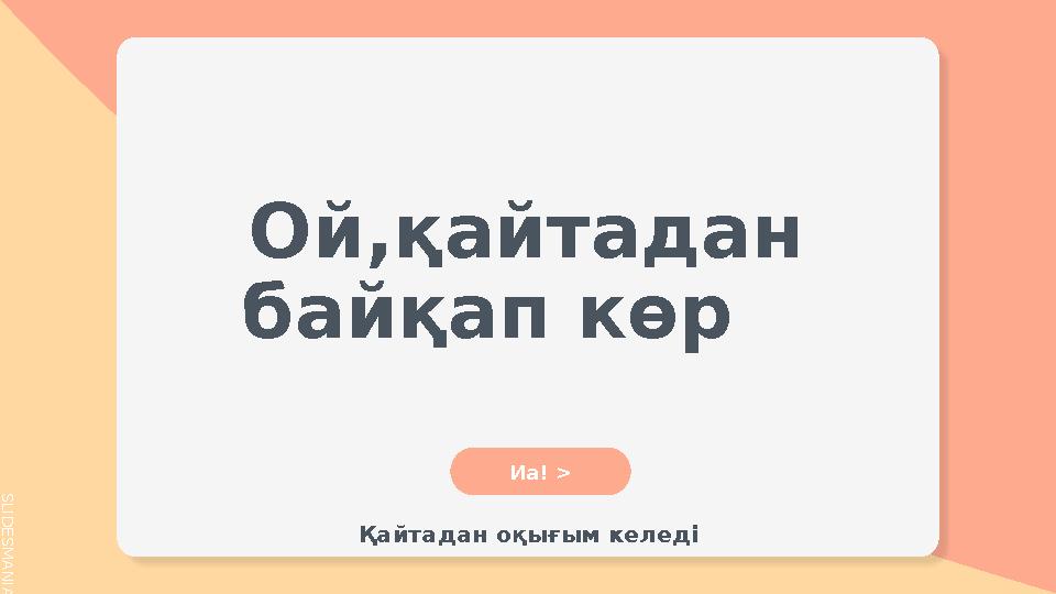S L I D E S M A N I A . C O M Ой,қайтадан байқап көр Иа! > Қайтадан оқығым келеді
