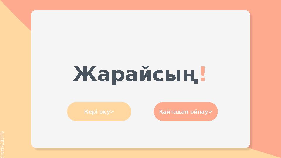 S L I D E S M A N I A . C O M Жарайсың ! Кері оқу> Қайтадан ойнау >