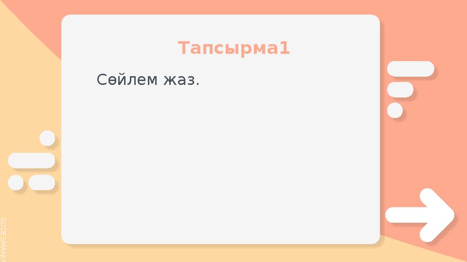 S L I D E S M A N I A . C O M Сөйлем жаз. Тапсырма1