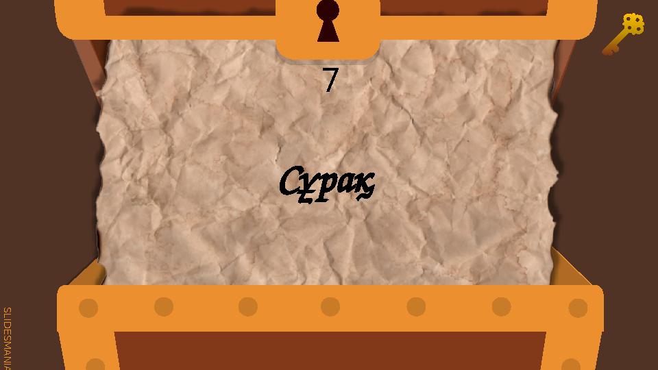 S L I D E S M A N I A . C O M 7 Сұрақ