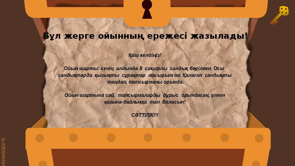 S L I D E S M A N I A . C O M Бұл жерге ойынның ережесі жазылады! Қош келдіңіз! Ойын шарты: сенің алды