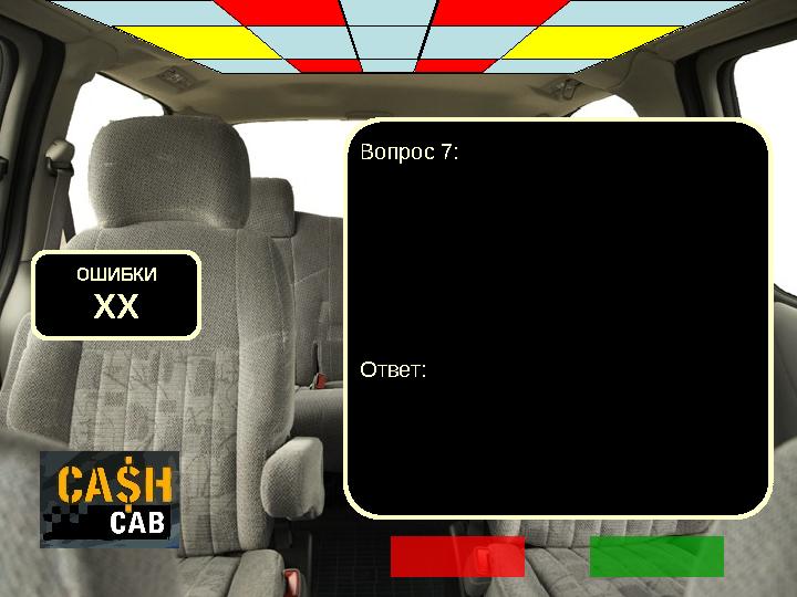 ОШИБКИ XX Вопрос 7: Ответ: