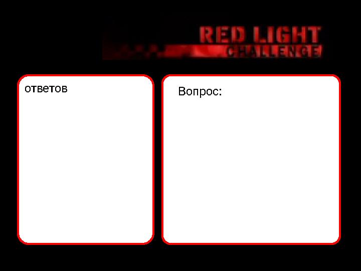 ответов Вопрос: