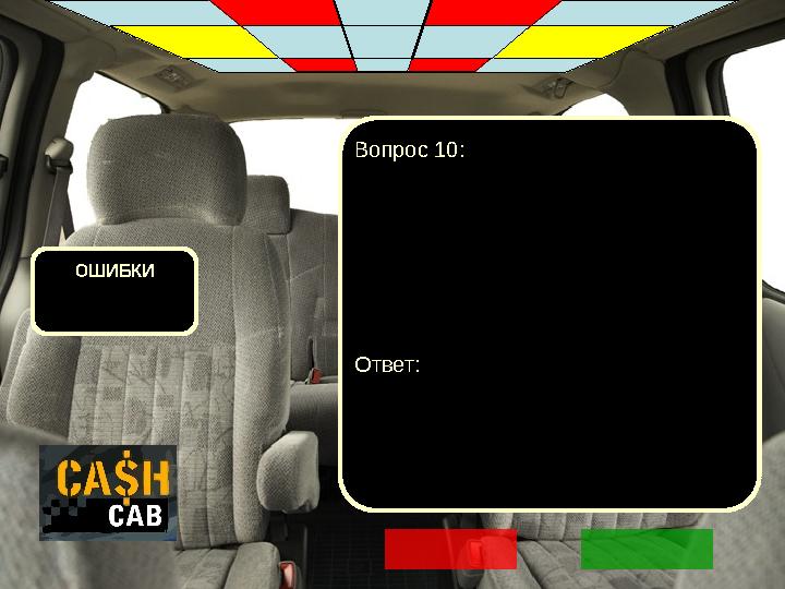 ОШИБКИ Вопрос 10: Ответ: