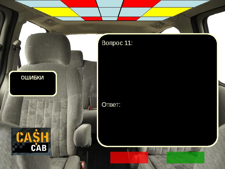 ОШИБКИ Вопрос 11: Ответ: