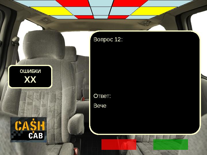 ОШИБКИ XX Вопрос 12: Ответ: Вече