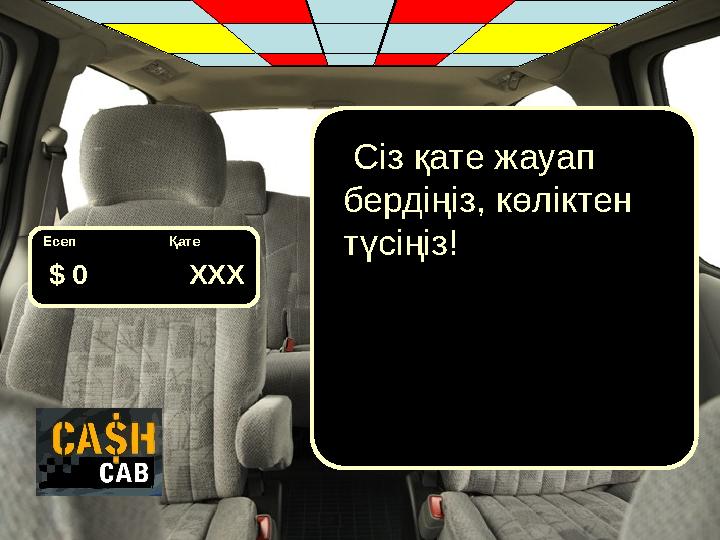 Есеп Қате $ 0 Сіз қате жауап бердіңіз, көліктен түсіңіз! XXX