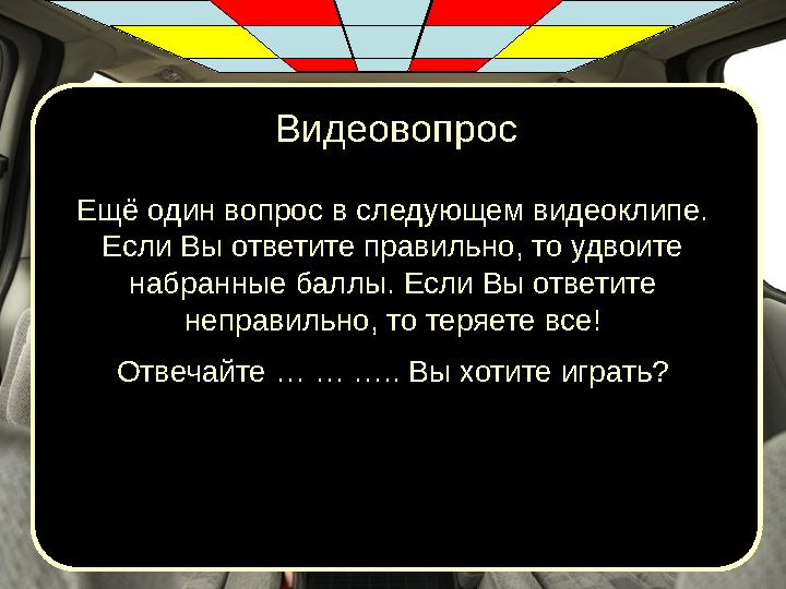Видеовопрос Ещё один вопрос в следующем видеоклипе. Если Вы ответите правильно, то удвоите набранные баллы. Если Вы ответите