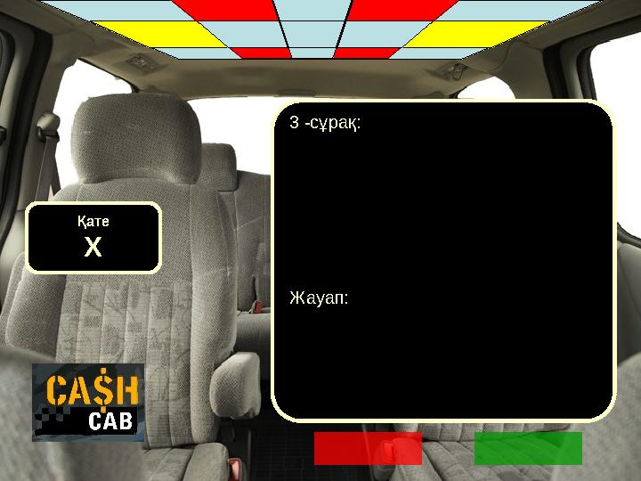 Қате X 3 -сұрақ: Жауап: