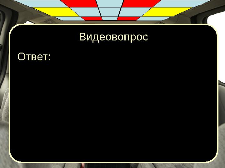 Видеовопрос Ответ: