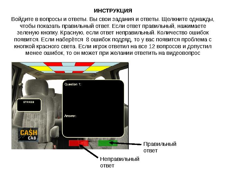 ИНСТРУКЦИЯ Войдите в вопросы и ответы. Вы свои задания и ответы. Щелкните однажды, чтобы показать правильный ответ. Если ответ