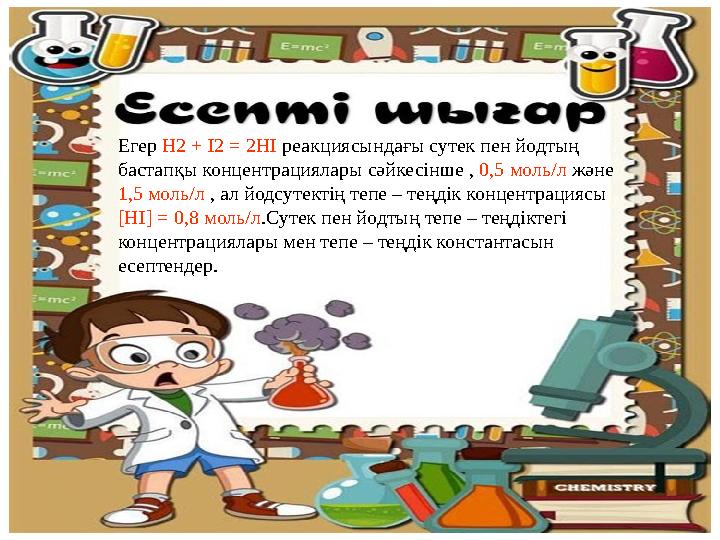 Егер H2 + I2 = 2HI реакциясындағы сутек пен йодтың бастапқы концентрациялары сәйкесінше , 0,5 моль/л және 1,5 моль/л , ал йодс