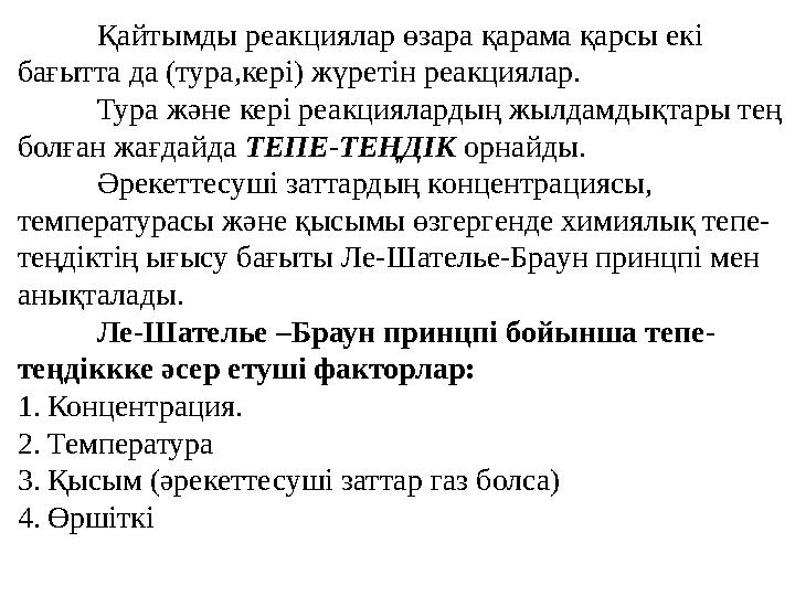 Қайтымды реакциялар өзара қарама қарсы екі бағытта да (тура,кері) жүретін реакциялар. Тура және кері реакциялардың жылдамдықтар