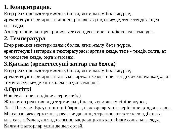 1. Концентрация. Егер реакция экзотермиялық болса, яғни жылу бөле жүрсе, әрекеттесуші заттардың концентрациясы артқан кезде, теп
