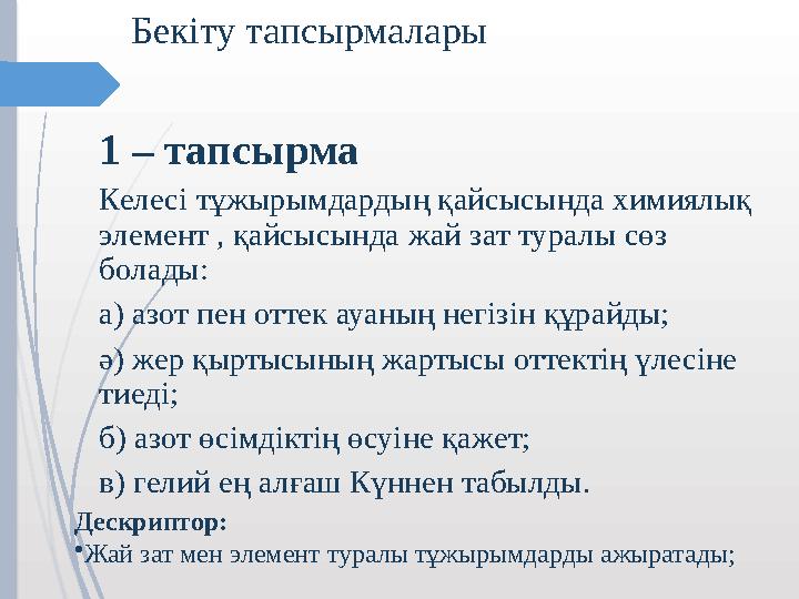 Бекіту тапсырмалары 1 – тапсырма Келесі тұжырымдардың қайсысында химиялық элемент , қайсысында жай зат туралы сөз