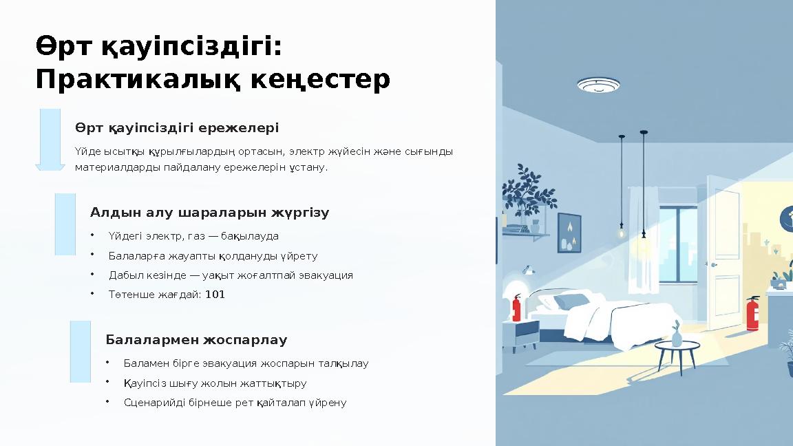 Өрт қауіпсіздігі: Практикалық кеңестер Өрт қауіпсіздігі ережелері Үйде ысытқы құрылғылардың ортасын, электр жүйесін және сығын
