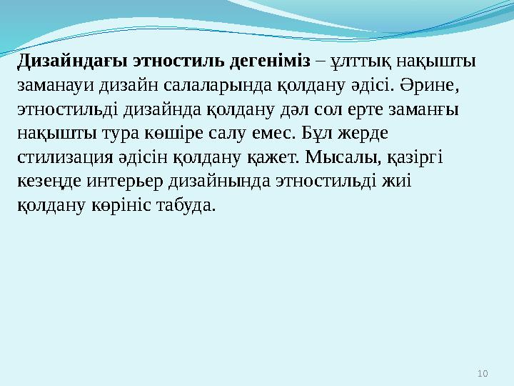 10 Дизайндағы этностиль дегеніміз – ұлттық нақышты заманауи дизайн салаларында қолдану әдісі. Әрине, этностильді дизайнда қолд