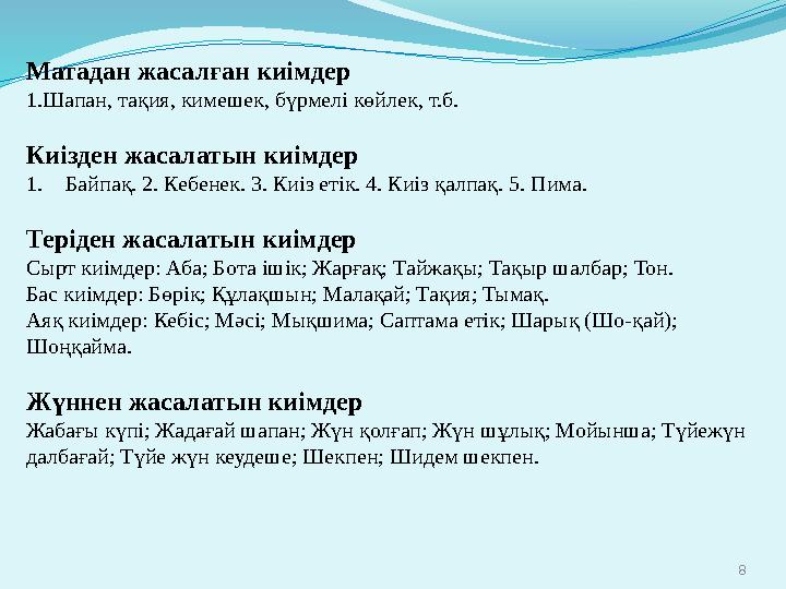 8 Матадан жасалған киімдер 1.Шапан, тақия, кимешек, бүрмелі көйлек, т.б. Киізден жасалатын киімдер 1.Байпақ. 2. Кебенек. 3. Киіз