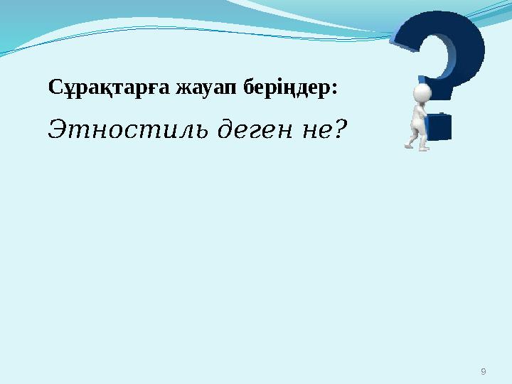 9 Сұрақтарға жауап беріңдер: Этностиль деген не?