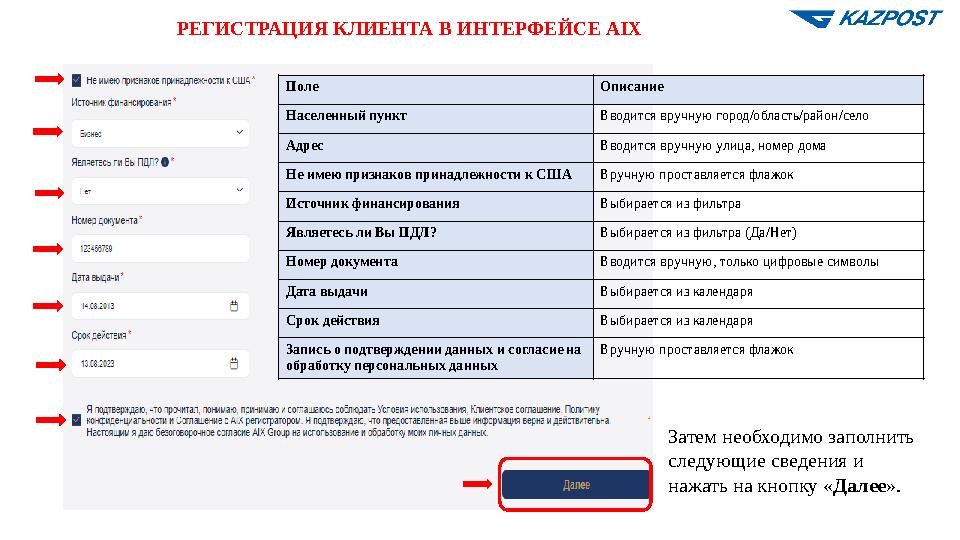 РЕГИСТРАЦИЯ КЛИЕНТА В ИНТЕРФЕЙСЕ AIX Затем необходимо заполнить следующие сведения и нажать на кнопку «Далее». Поле Описание