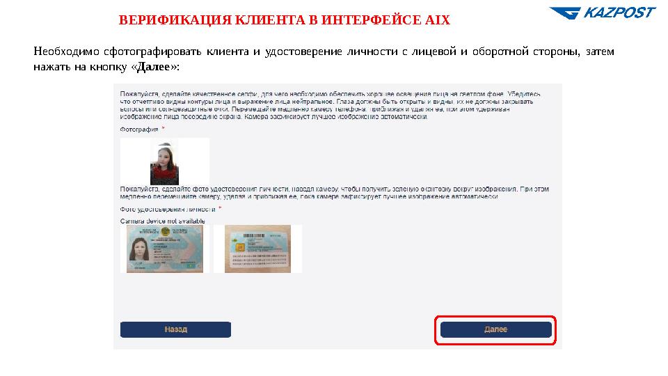 ВЕРИФИКАЦИЯ КЛИЕНТА В ИНТЕРФЕЙСЕ AIX Необходимо сфотографировать клиента и удостоверение личности с лицевой и оборотной стороны,