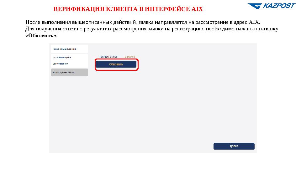 ВЕРИФИКАЦИЯ КЛИЕНТА В ИНТЕРФЕЙСЕ AIX После выполнения вышеописанных действий, заявка направляется на рассмотрение в адрес AIX.