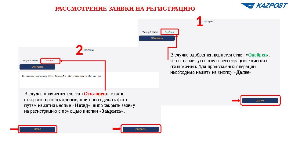 РАССМОТРЕНИЕ ЗАЯВКИ НА РЕГИСТРАЦИЮ В случае одобрения, вернется ответ «Одобрен», что означает успешную регистрацию клиента в п