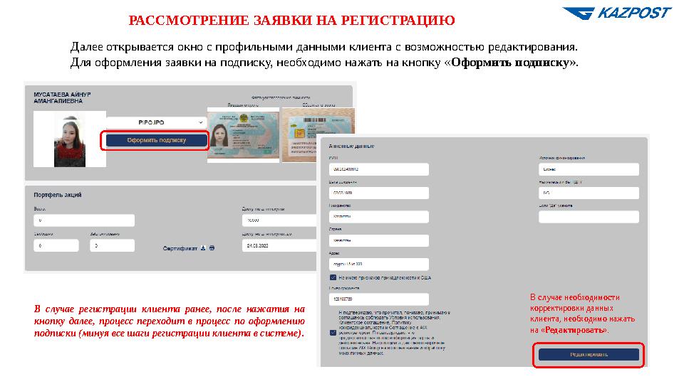 РАССМОТРЕНИЕ ЗАЯВКИ НА РЕГИСТРАЦИЮ Далее открывается окно с профильными данными клиента с возможностью редактирования. Для офор