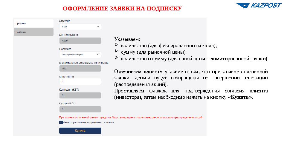 ОФОРМЛЕНИЕ ЗАЯВКИ НА ПОДПИСКУ Указываем: количество (для фиксированного метода); сумму (для рыночной цены) количество и сумму