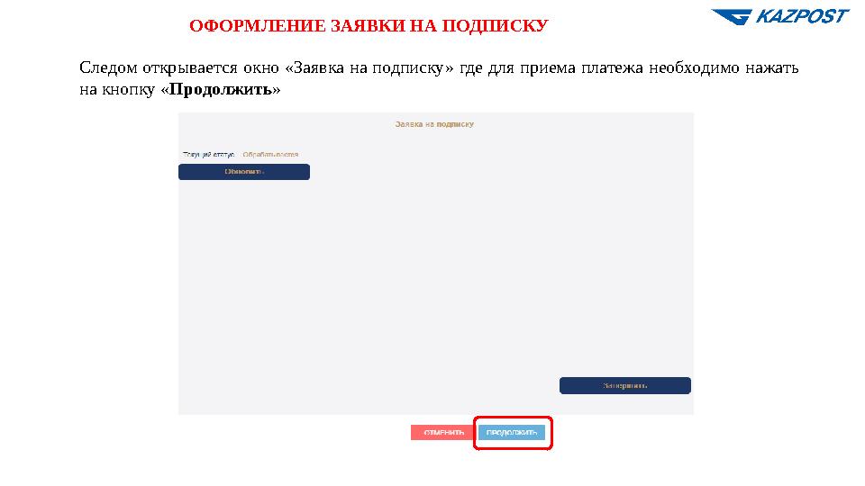 ОФОРМЛЕНИЕ ЗАЯВКИ НА ПОДПИСКУ Следом открывается окно «Заявка на подписку» где для приема платежа необходимо нажать на кнопку «