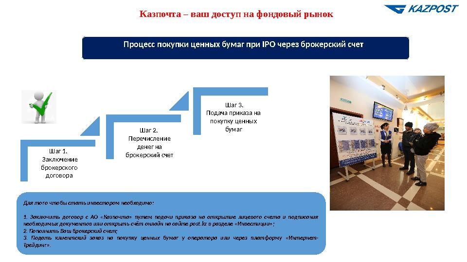 Казпочта – ваш доступ на фондовый рынок Шаг 1. Заключение брокерского договора Шаг 2. Перечисление денег на брокерский