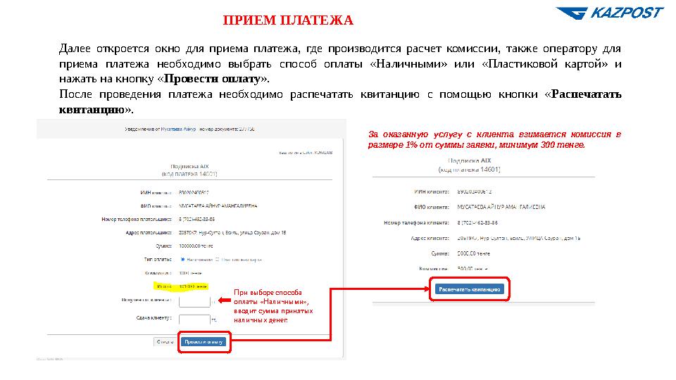 ПРИЕМ ПЛАТЕЖА Далее откроется окно для приема платежа, где производится расчет комиссии, также оператору для приема платежа нео