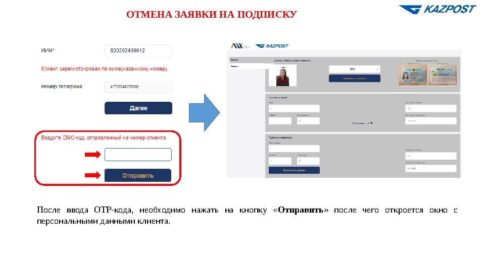 ОТМЕНА ЗАЯВКИ НА ПОДПИСКУ После ввода ОТР-кода, необходимо нажать на кнопку «Отправить» после чего откроется окно с персональны