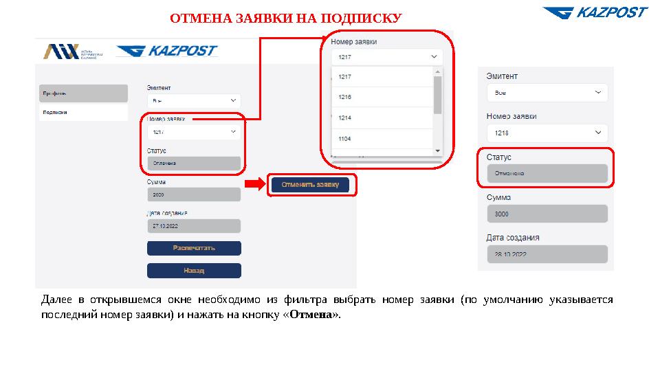 ОТМЕНА ЗАЯВКИ НА ПОДПИСКУ Далее в открывшемся окне необходимо из фильтра выбрать номер заявки (по умолчанию указывается последн